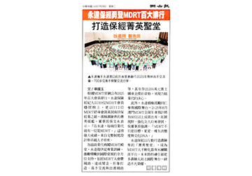 永達保經勇登MDRT百大排行 打造保經菁英殿堂
