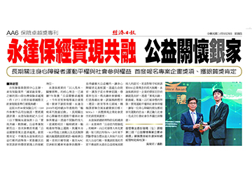 永達保經實現共融 公益關懷銀家