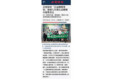 永達保經「公益關懷專案」連續七年獲公益關懷卓越獎肯定