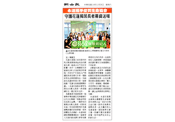 永達攜手優質生命協會 守護花蓮獨居長者募資送暖