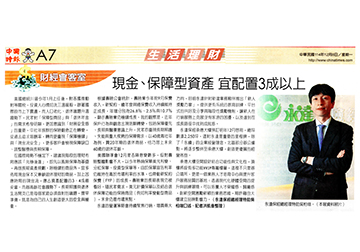 財經會客室 現金、保障型資產 宜配置3成以上