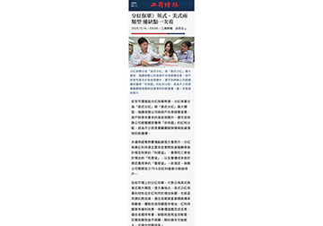 《分紅保單》英式、美式兩類型 優缺點一次看