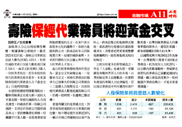 壽險、保經代業務員將迎黃金交叉