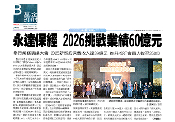 永達保經 2026挑戰業績60億元