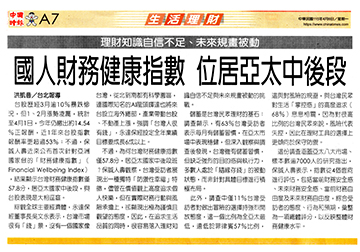 國人財務健康指數 位居亞太中後段