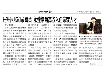 提升保險創業舞台 永達培育高收入企業家人才
