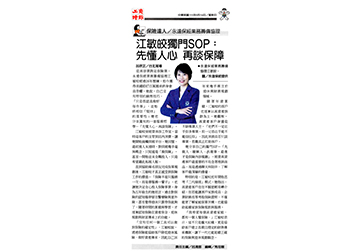 《保險達人》永達保經業務籌備協理江敏皎獨門SOP：先懂人心 再談保障