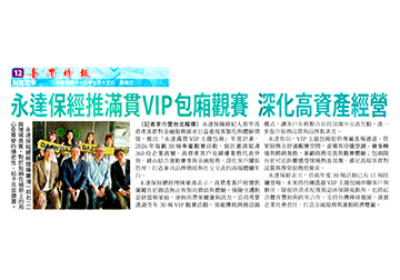永達保經推滿貫VIP包廂觀賽 深化高資產經