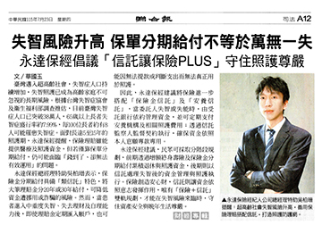 失智風險升高 保單分期給付不等於萬無一失 永達保經倡議「信託讓保險plus」守住照護尊嚴