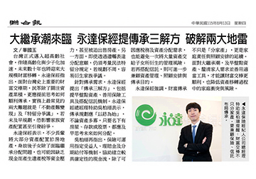 大繼承朝來臨 永達保經提傳承三解方 破解兩大地雷