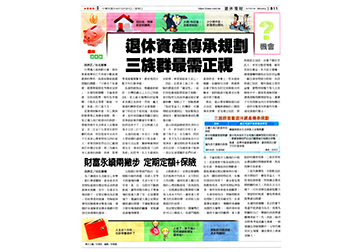 《退休理財術》退休資產傳承規劃 三族群最需正視