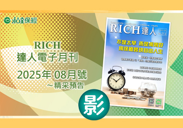 2025 RICH達人月刊8月精采預告