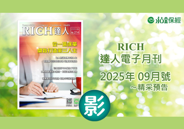 2025 RICH達人月刊9月精采預告