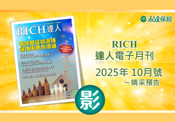 2025 RICH達人月刊10月精采預告