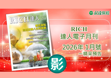 2026 RICH達人月刊01月精采預告