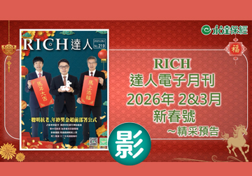 2026 RICH達人月刊02&03月精采預告