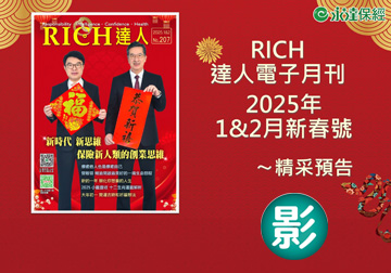 2025 RICH達人月刊1&2月精采預告