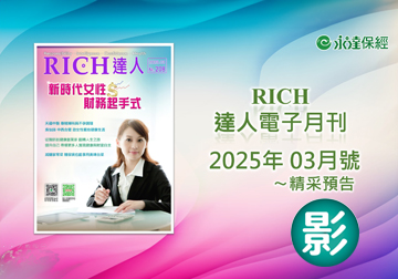 2025 RICH達人月刊3月精采預告