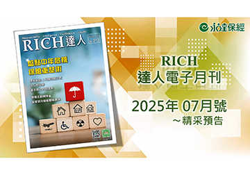 2025 RICH達人月刊7月精采預告