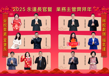 2025永達長官暨業務主管齊拜年