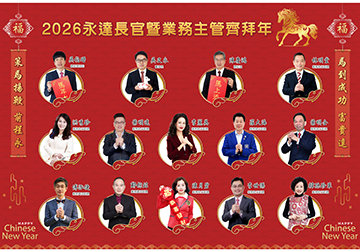 2026永達長官暨業務主管齊拜年