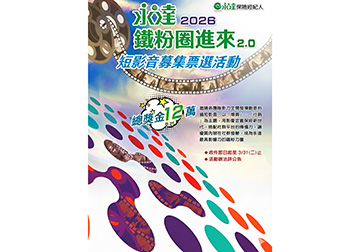 永達2026「鐵粉圈進來2.0」短影音募集票選活動