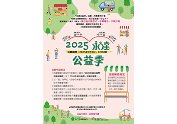 2025永達公益季