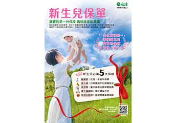 新生兒保單 寶寶的第一份保障 請爸媽提前準備