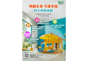 照顧全家 守護幸福 四大保障規劃
