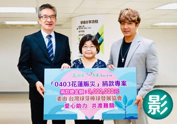 永達社福基金會攜手球芽基金 愛心助力花蓮共度難關（影音版）