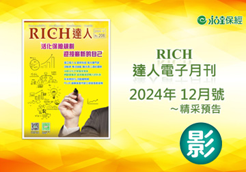 2024 RICH達人月刊12月精采預告