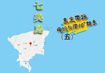 島主帶路 瘋玩台灣離島系列（五）七美島