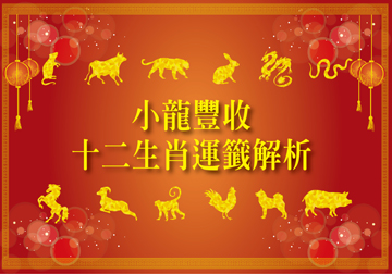小龍豐收 十二生肖運籤解析