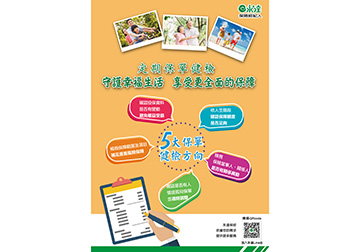 定期保單健檢 守護幸福生活 享受更全面的保障