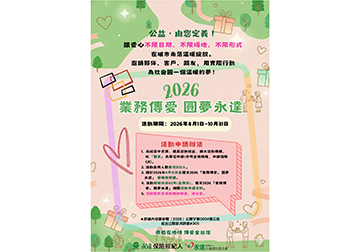 2026 業務傳愛 圓夢永達