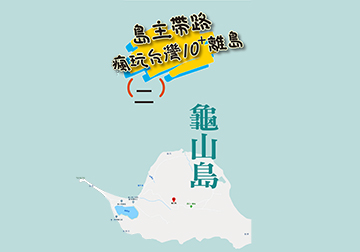 島主帶路 瘋玩台灣離島系列（二）龜山島