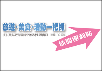 年末微旅行1.活動篇 活動搶鮮報