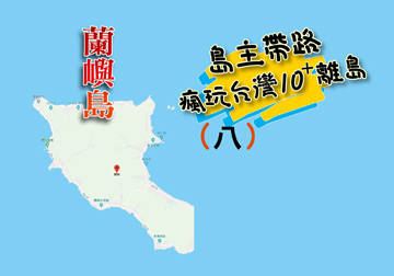 島主帶路 瘋玩台灣離島系列（八） 蘭嶼島