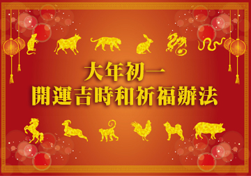 大年初一開運吉時和祈福辦法