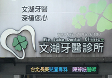 文湖牙醫診所 四心級服務  專科醫療 一站滿足 免去奔波看牙