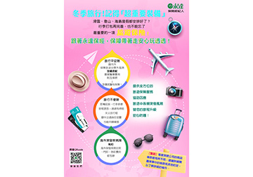 冬季旅行 記得「超重要裝備」跟著永達保經 保障帶著走 安心玩透透