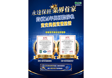 業界首家 資安與個資雙驗證