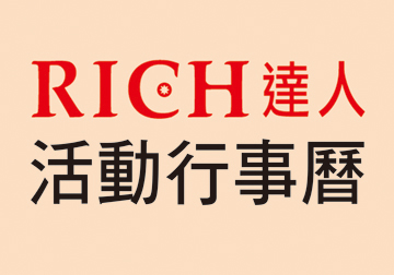 永達8月活動行事曆