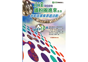 永達2026「鐵粉圈進來2.0」 短影音募集票選活動