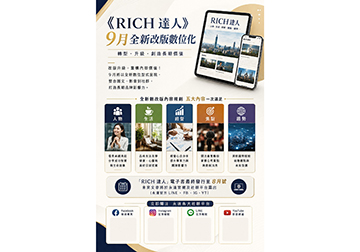 RICH達人9月全新改版數位化