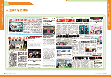 永達傳愛媒體報導