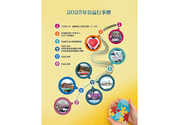 2025公益行事曆