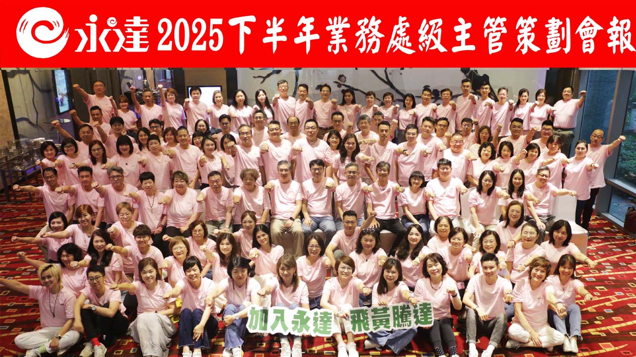 2025下半年處級業務代表策劃會報