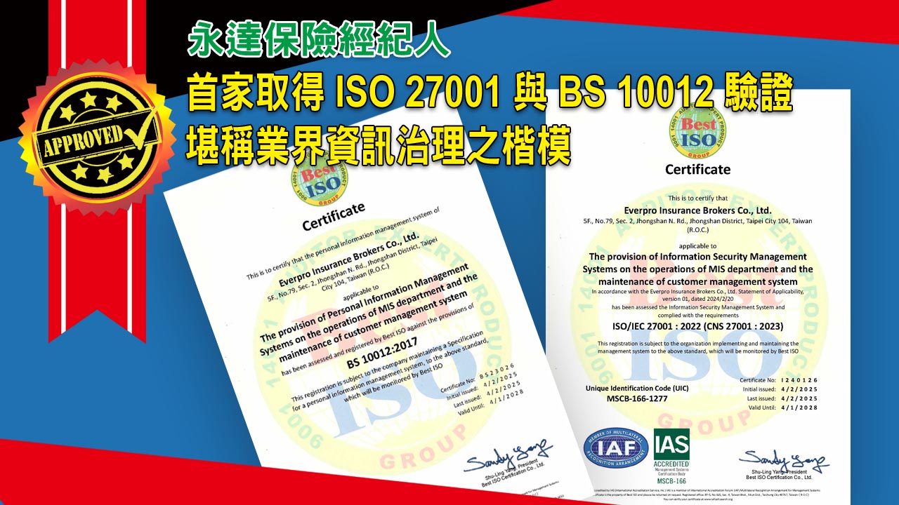 永達保經首家取得ISO 27001 與 BS 10012 驗證