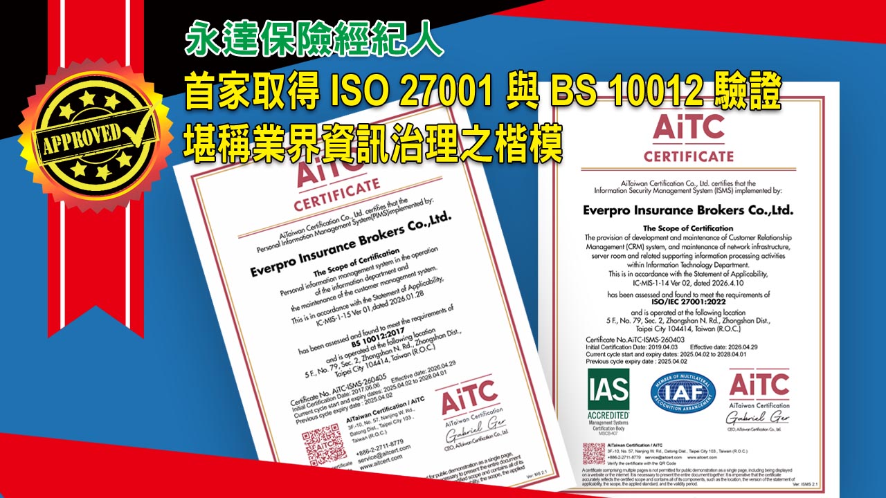 永達保經首家取得ISO 27001 與 BS 10012 驗證